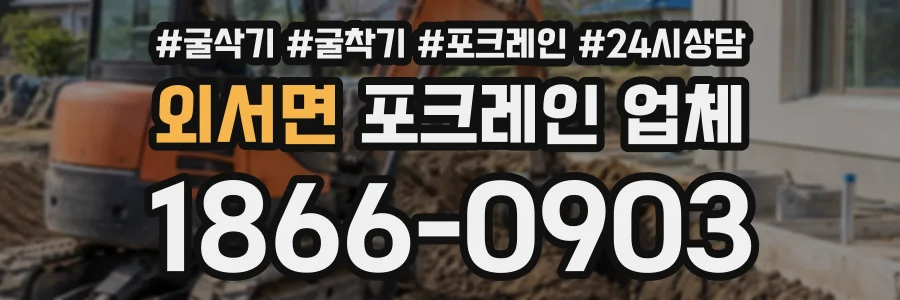 외서면 포크레인업체 상담 전화 1866-0903
