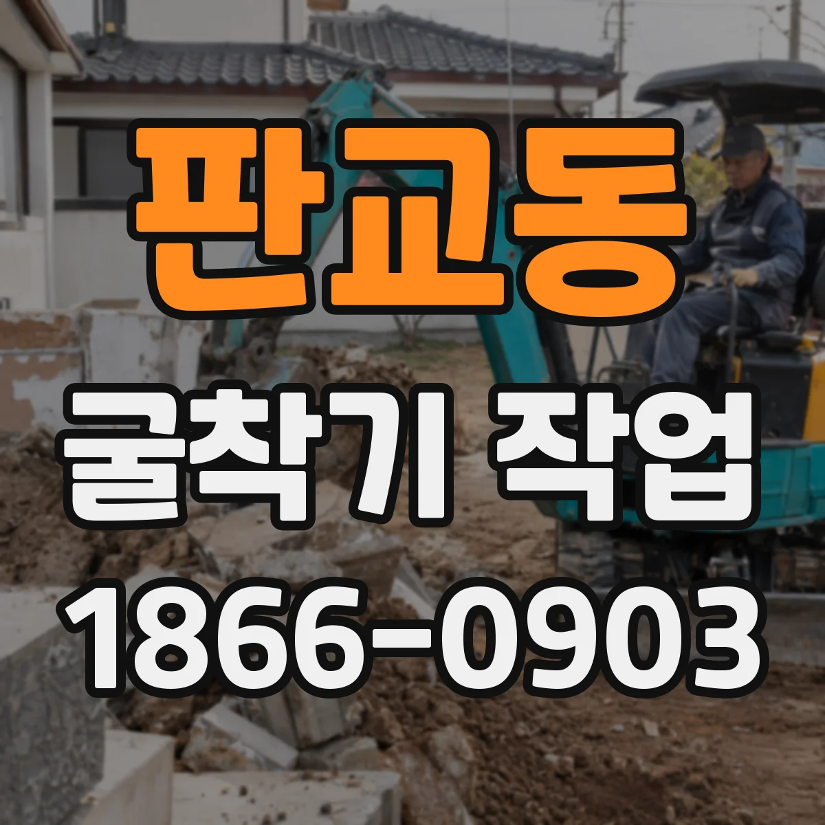 판교동 굴착기 작업