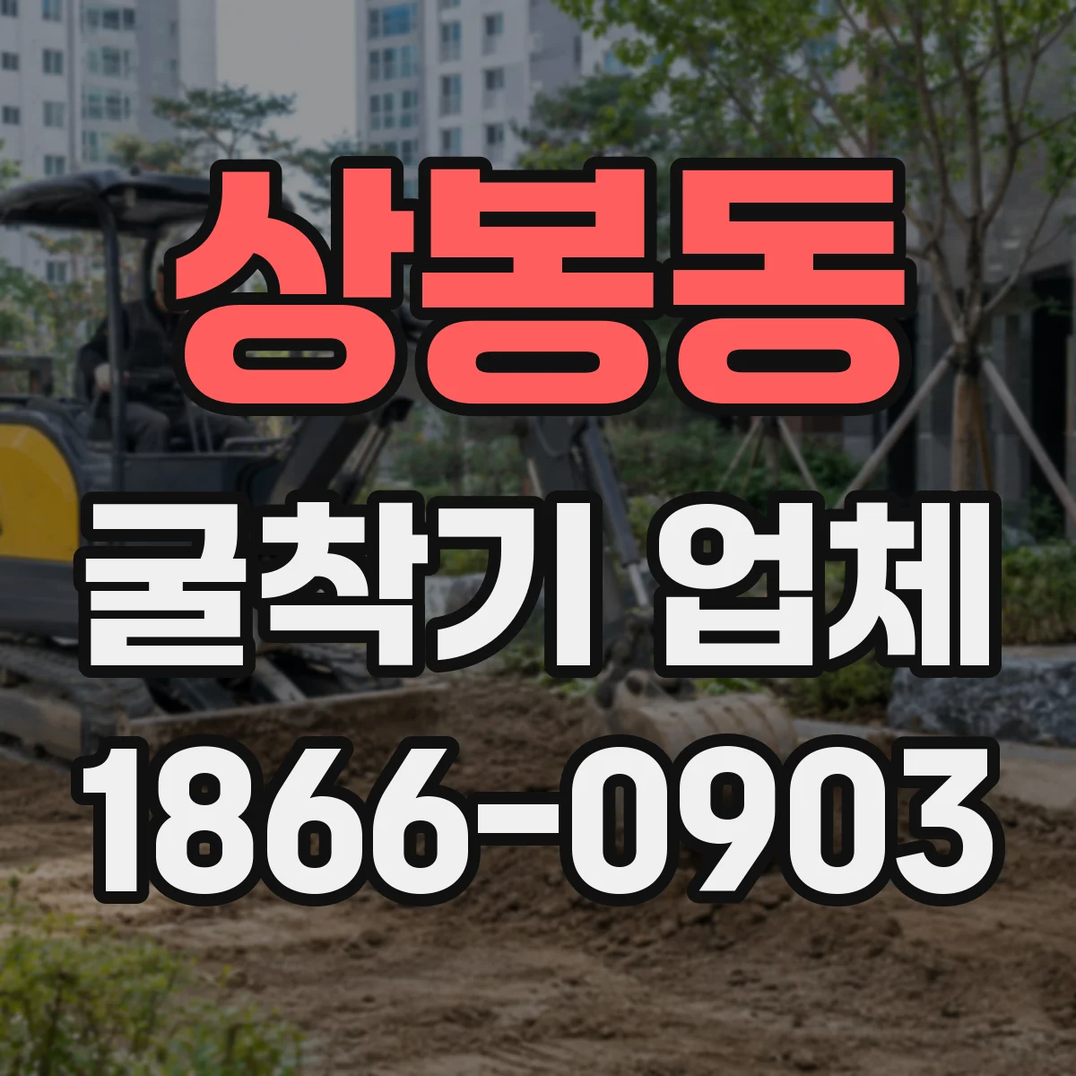 상봉동 굴착기 업체