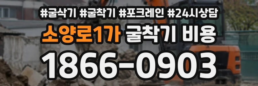 소양로1가 굴착기비용 상담 전화 1866-0903