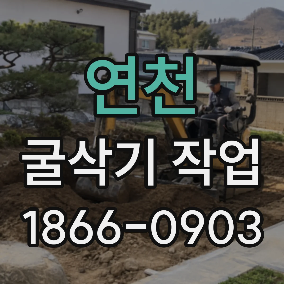 연천 굴삭기 작업