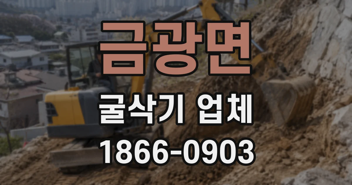 금광면 굴삭기 업체