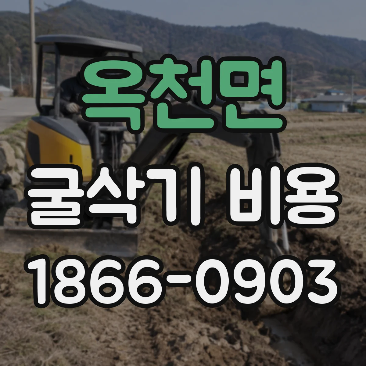 옥천면 굴삭기 비용