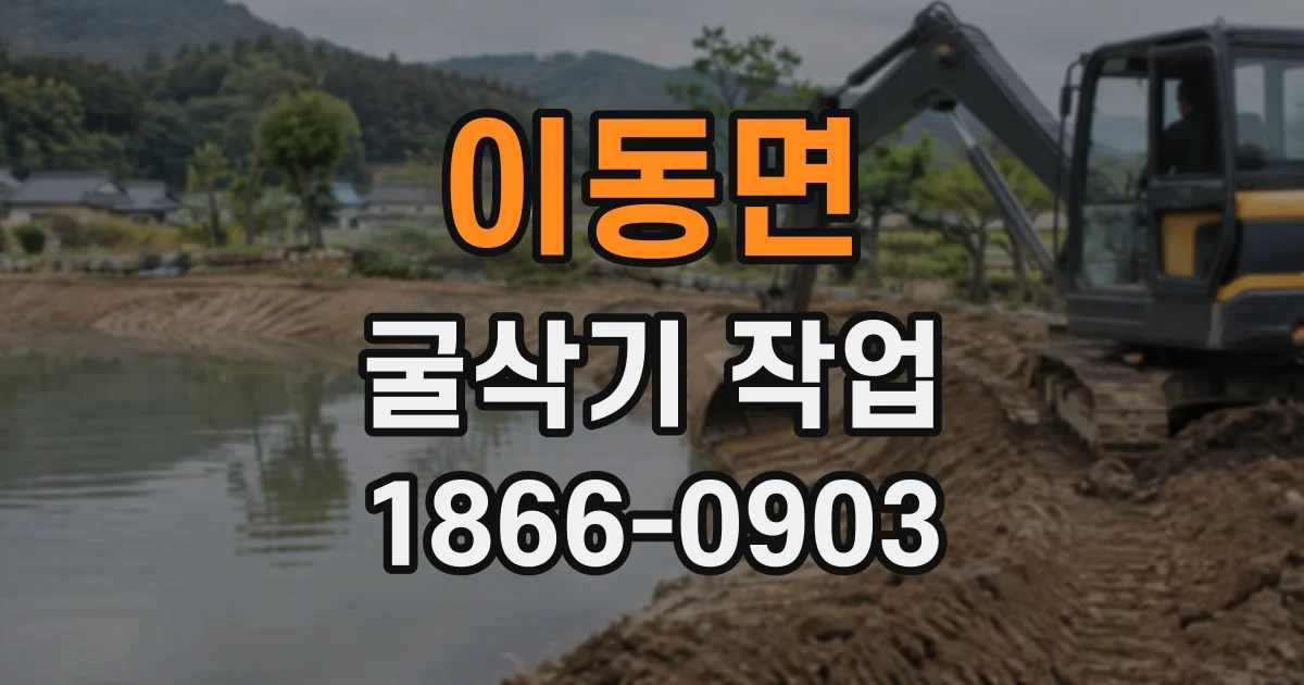 이동면 굴삭기작업