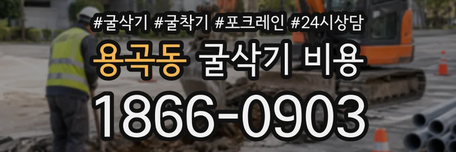 용곡동 굴삭기비용 상담 전화 1866-0903