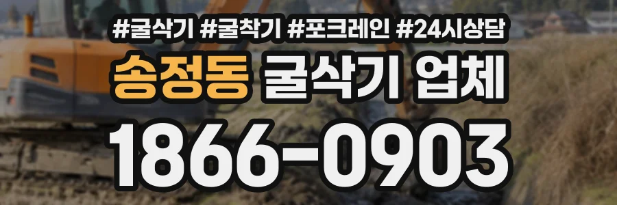 송정동 굴삭기업체 상담 전화 1866-0903