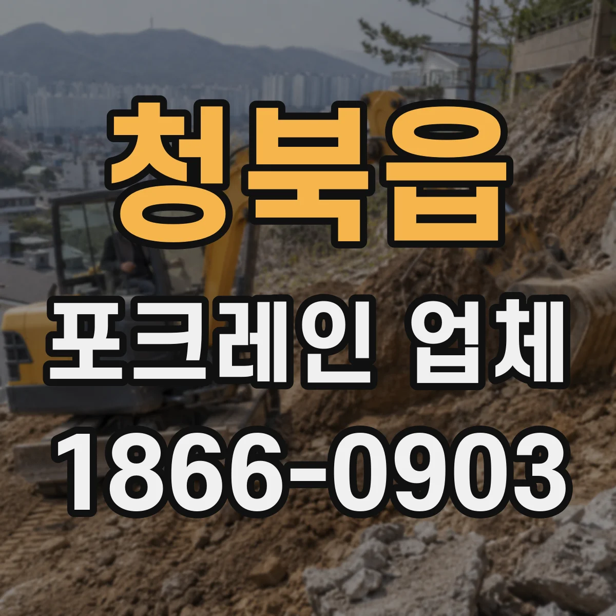 청북읍 포크레인 업체