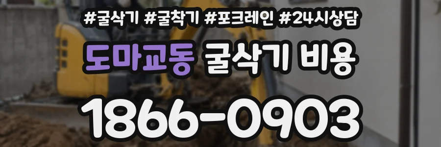 도마교동 굴삭기 비용