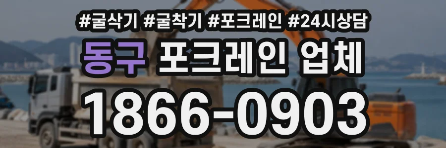 동구 포크레인업체 상담 전화 1866-0903