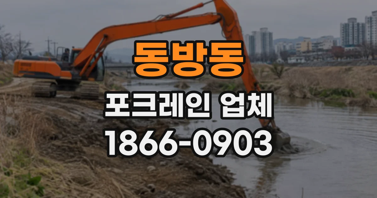 동방동 포크레인업체