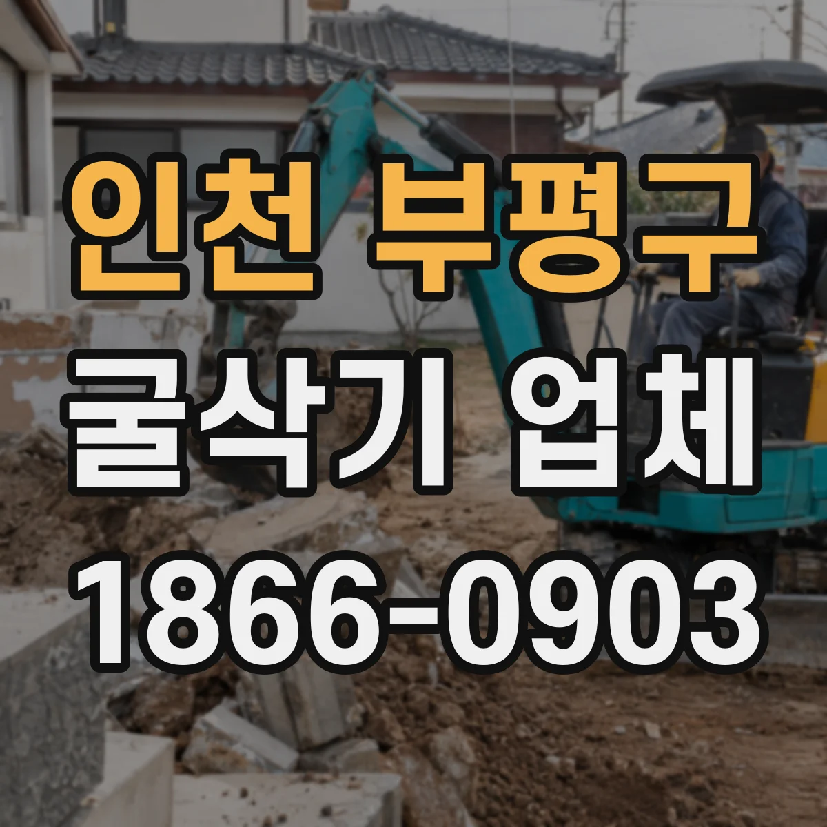 인천 부평구 굴삭기 업체