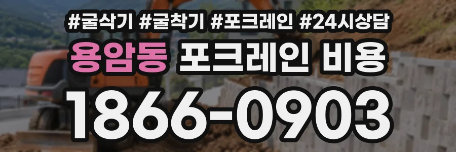 용암동 포크레인비용 상담 전화 1866-0903