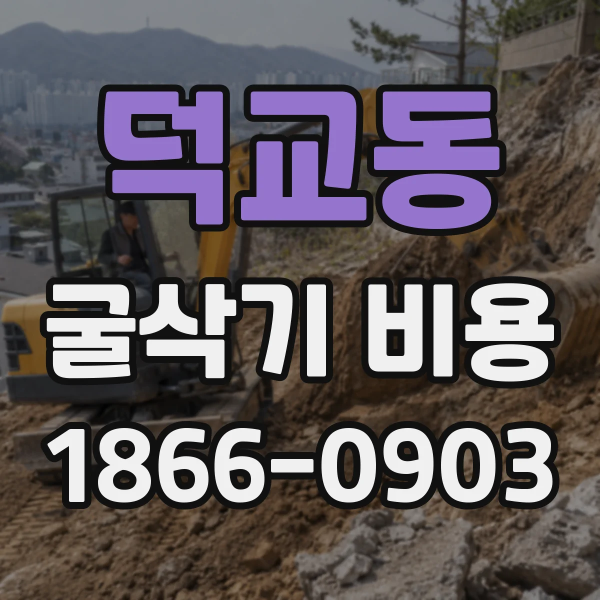 덕교동 굴삭기 비용