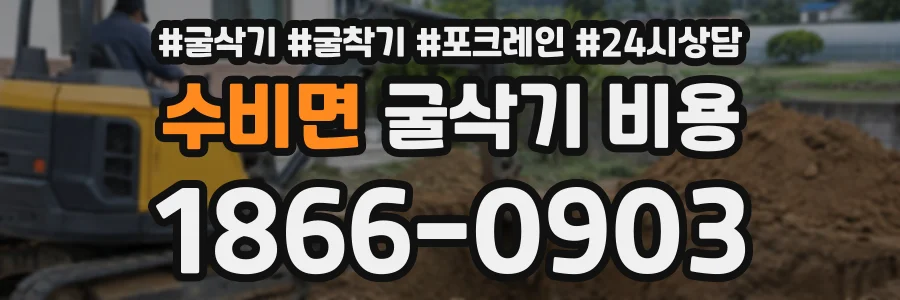 수비면 굴삭기비용 상담 전화 1866-0903