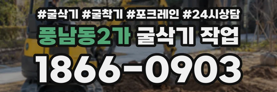 풍남동2가 굴삭기작업 상담 전화 1866-0903