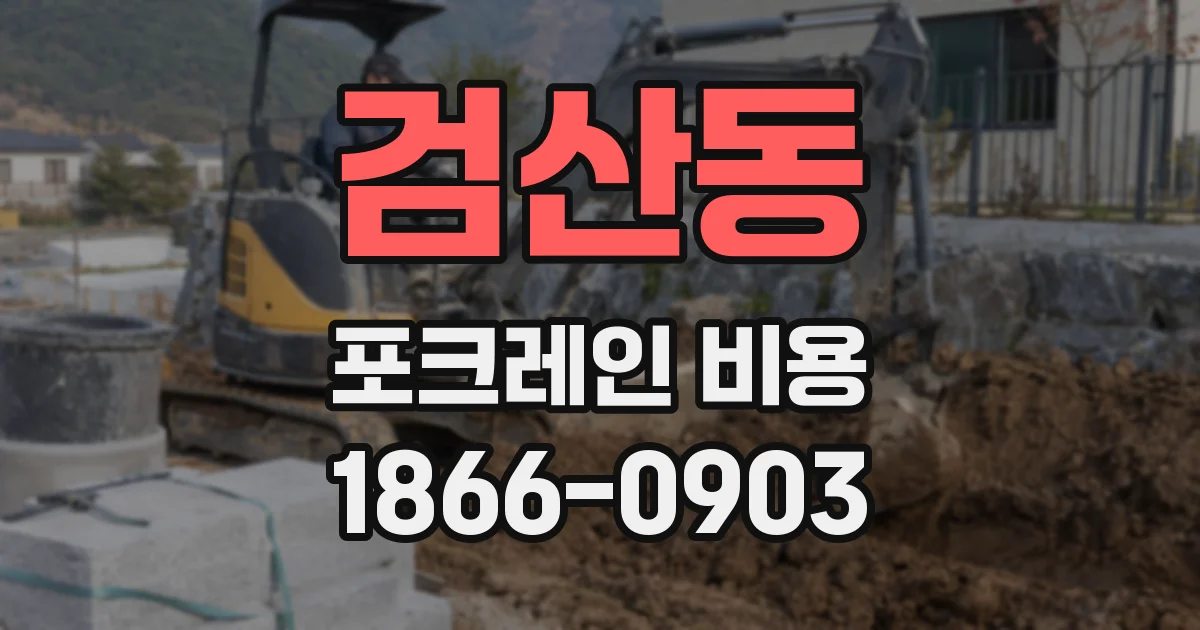 검산동 포크레인 비용