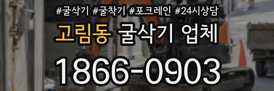 고림동 굴삭기 업체