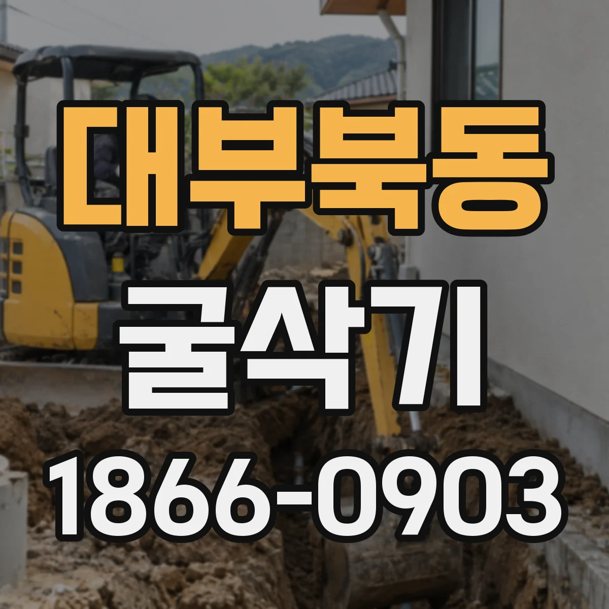 대부북동 굴삭기