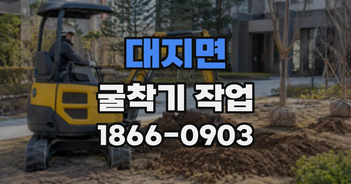 대지면 굴착기작업