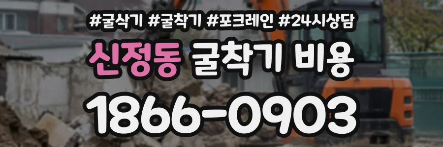 신정동 굴착기비용 상담 전화 1866-0903