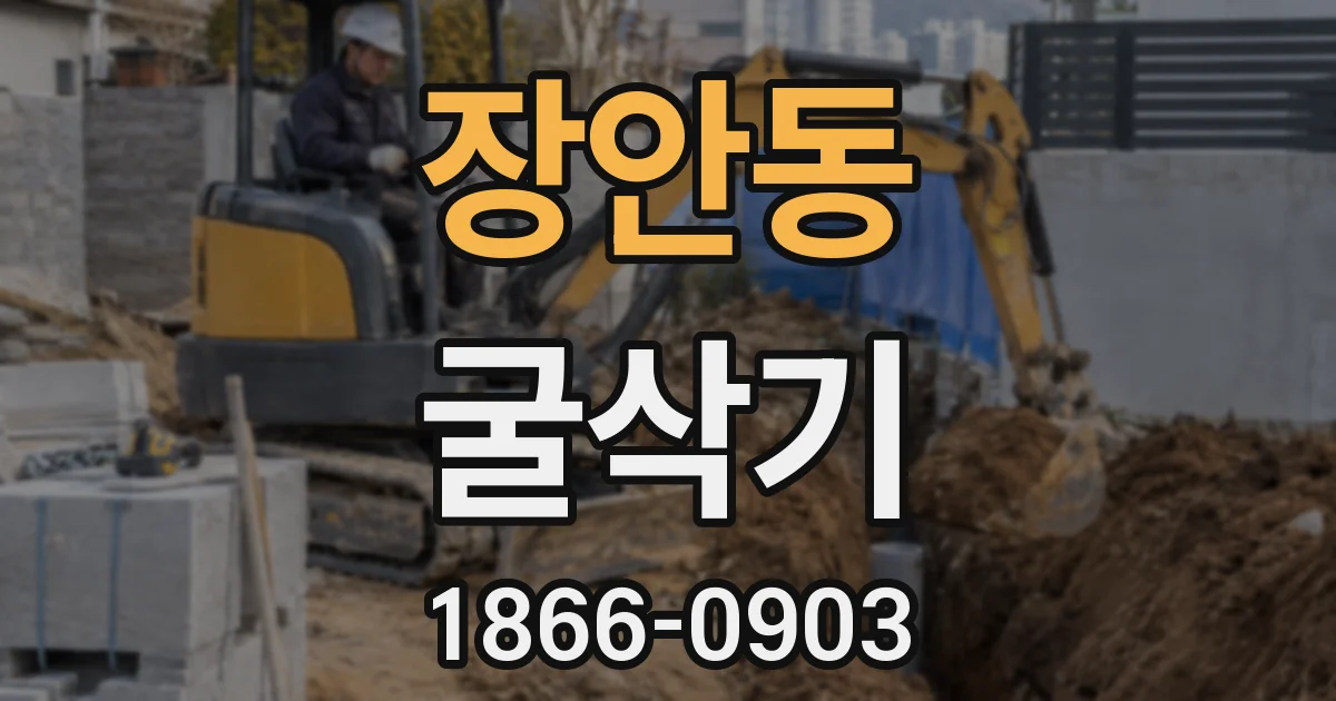 장안동 굴삭기