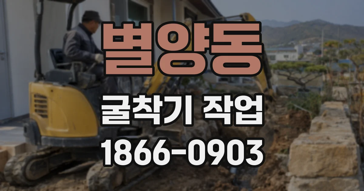 별양동 굴착기 작업