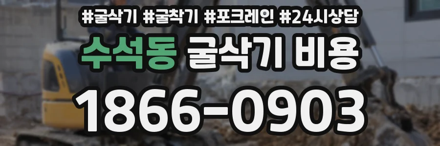 수석동 굴삭기 비용