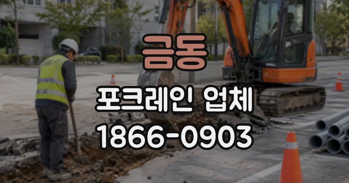 금동 포크레인업체
