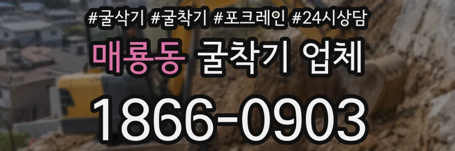 매룡동 굴착기 업체