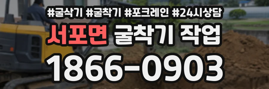 서포면 굴착기작업 상담 전화 1866-0903