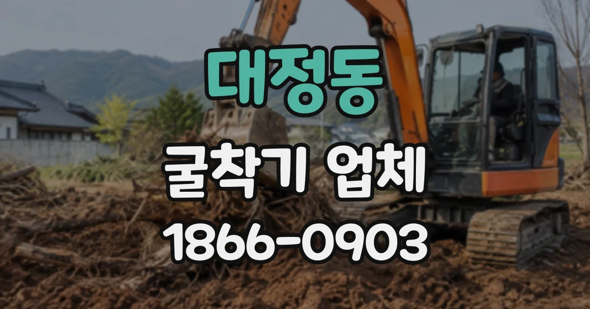 대정동 굴착기업체