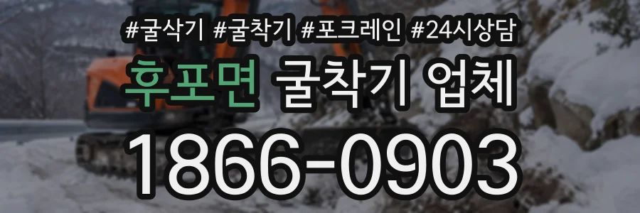 후포면 굴착기업체 상담 전화 1866-0903