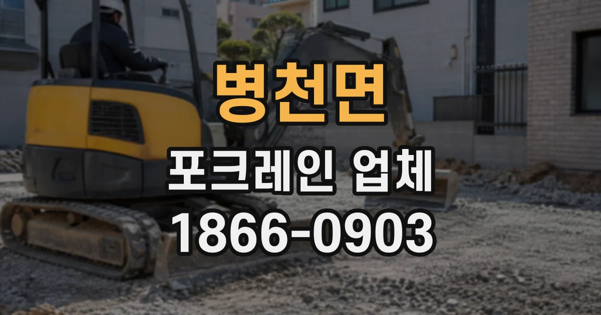 병천면 포크레인업체