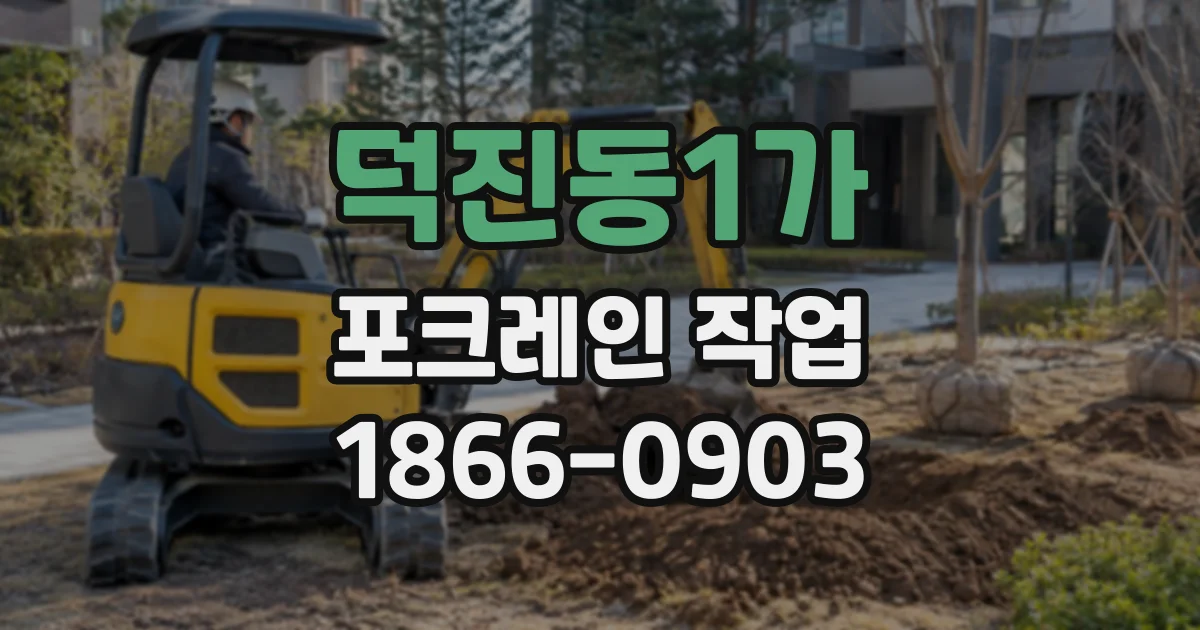 덕진동1가 포크레인작업