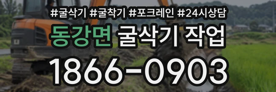 동강면 굴삭기작업 상담 전화 1866-0903