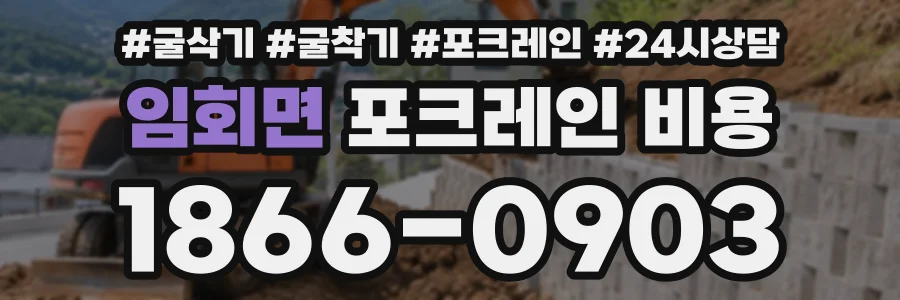 임회면 포크레인비용 상담 전화 1866-0903