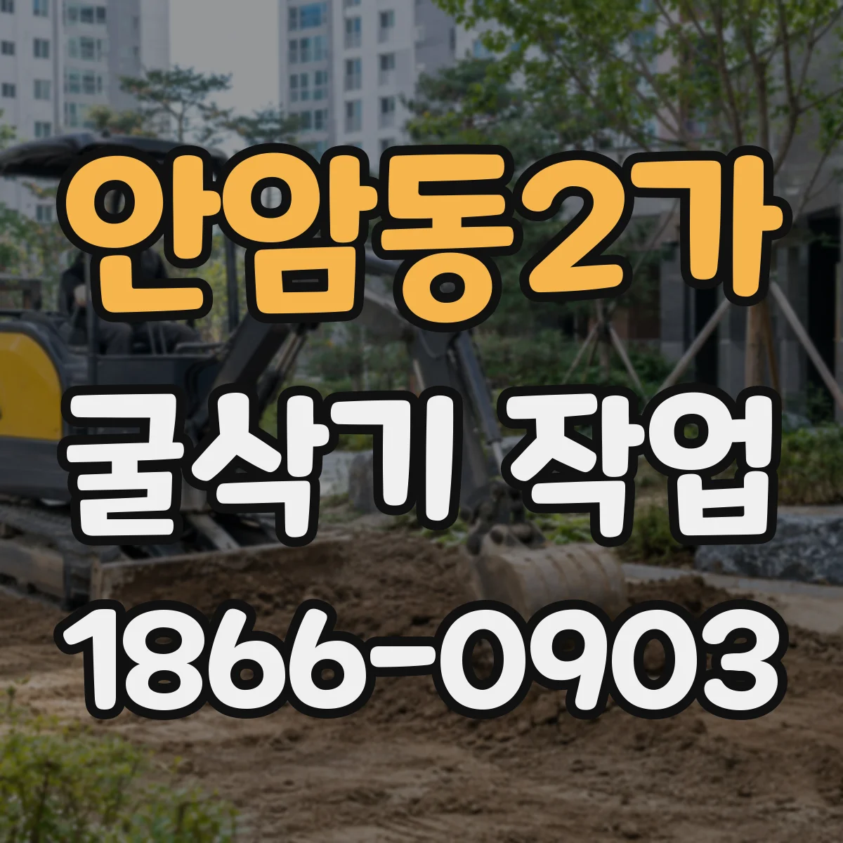 안암동2가 굴삭기 작업