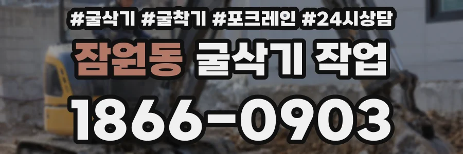 잠원동 굴삭기 작업