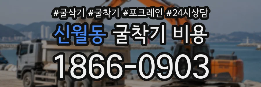 신월동 굴착기비용 상담 전화 1866-0903