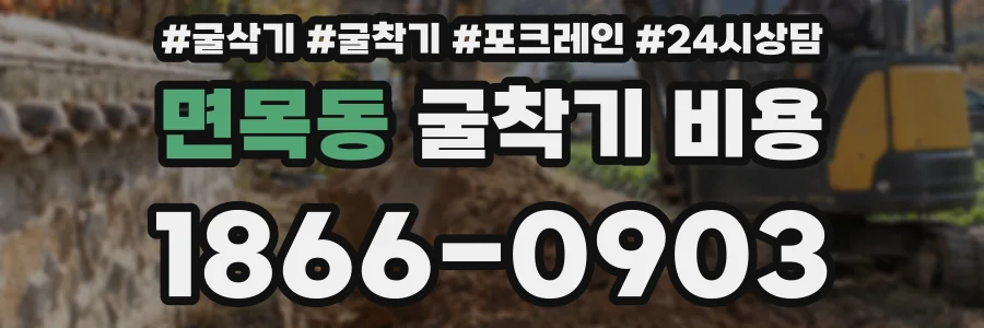 면목동 굴착기 비용