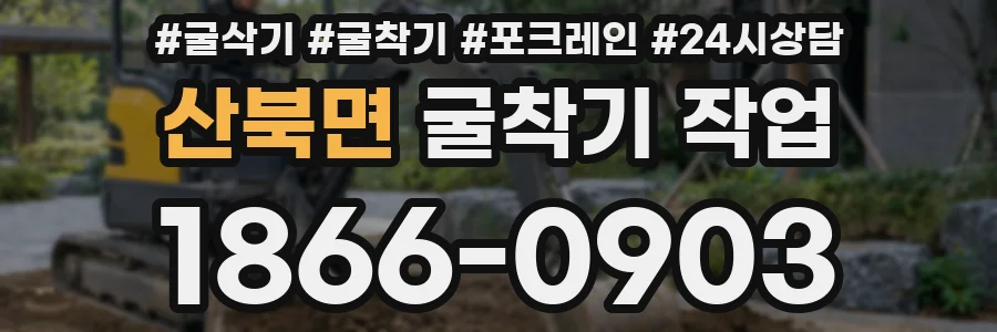 산북면 굴착기 작업