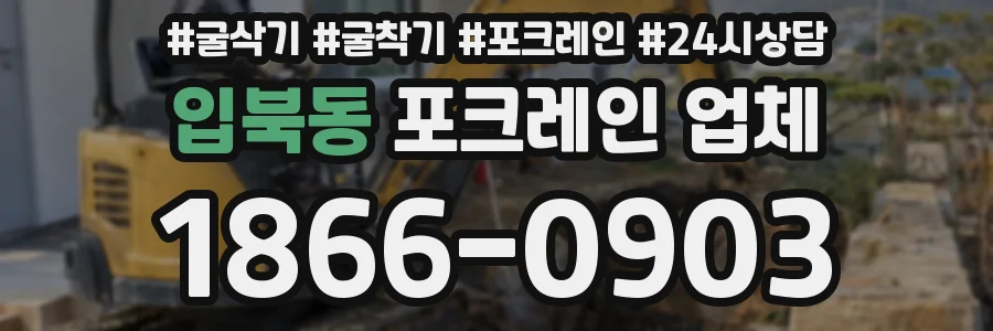 입북동 포크레인 업체
