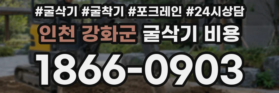 인천 강화군 굴삭기 비용