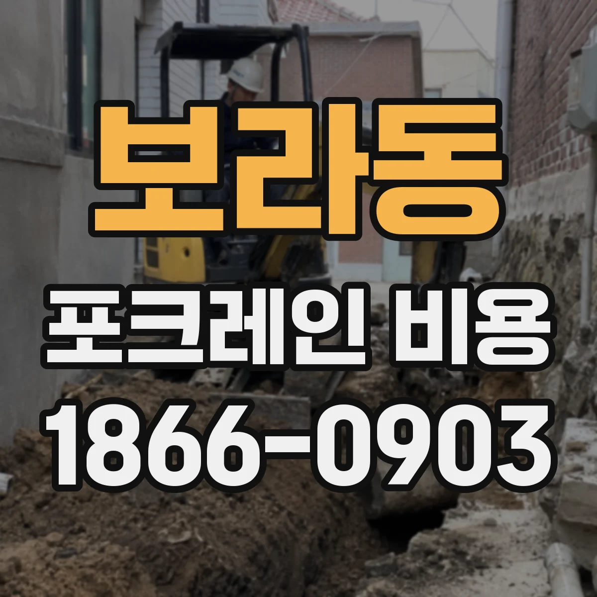 보라동 포크레인 비용
