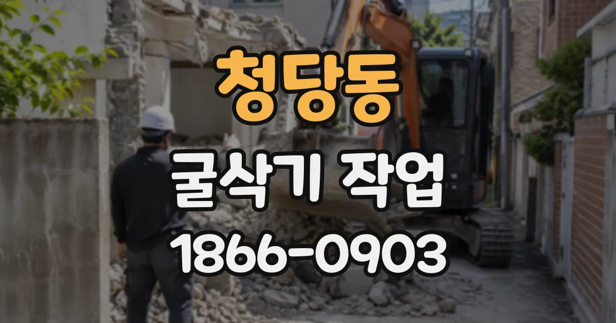 청당동 굴삭기작업