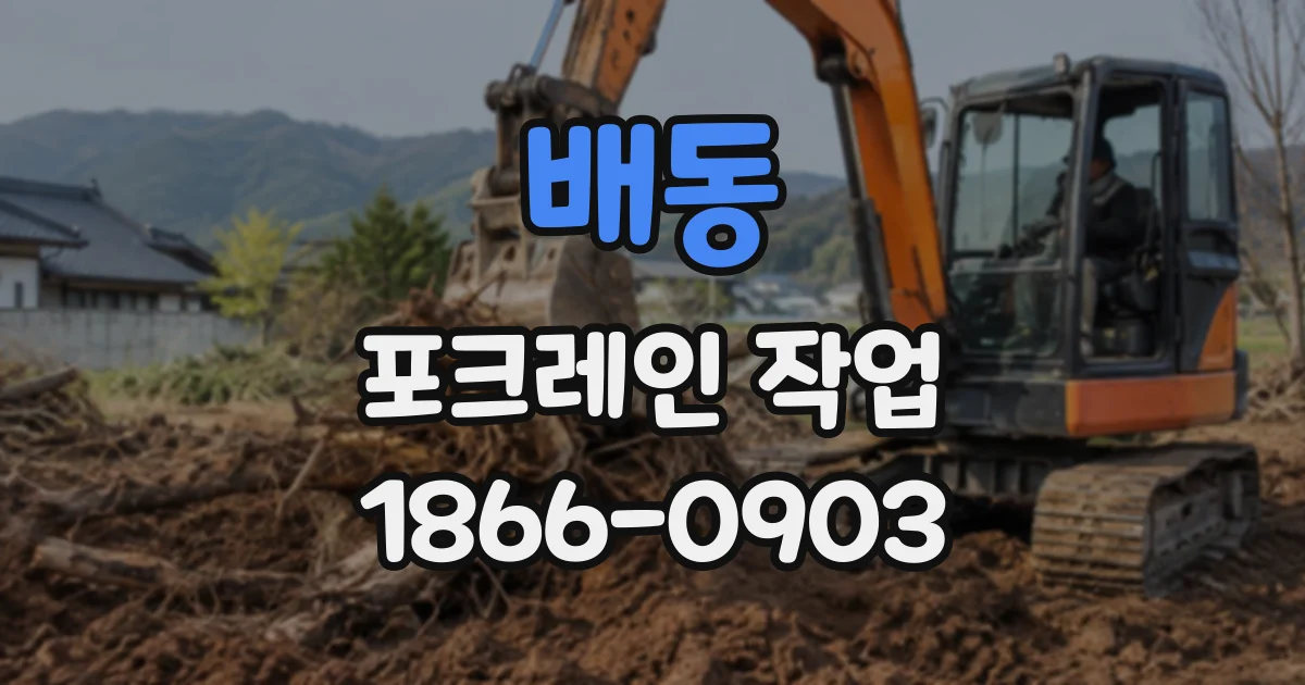 배동 포크레인작업