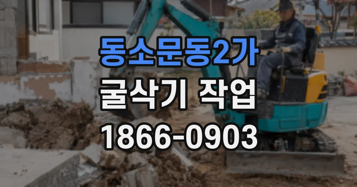 동소문동2가 굴삭기 작업