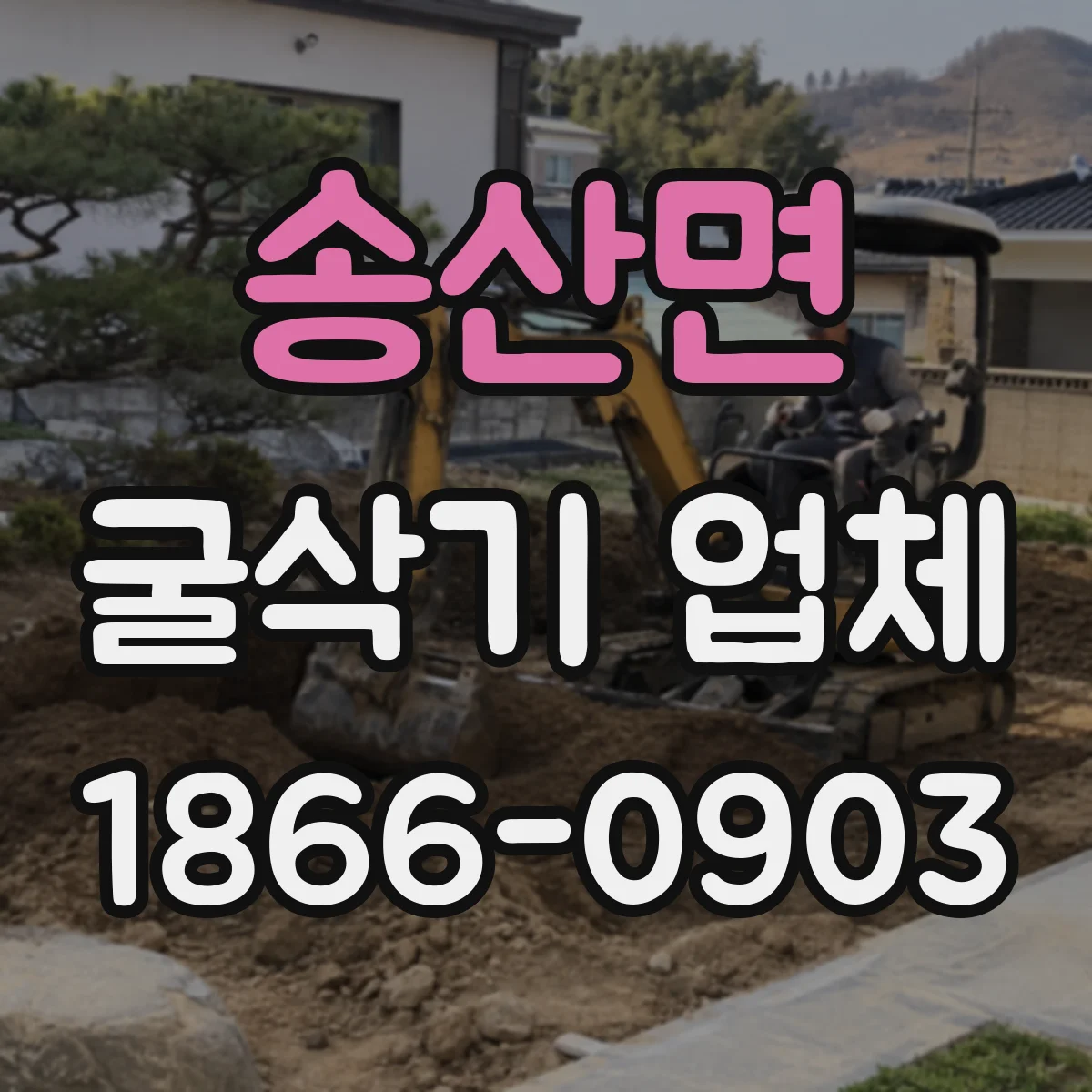 송산면 굴삭기 업체