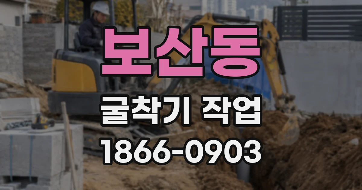 보산동 굴착기 작업