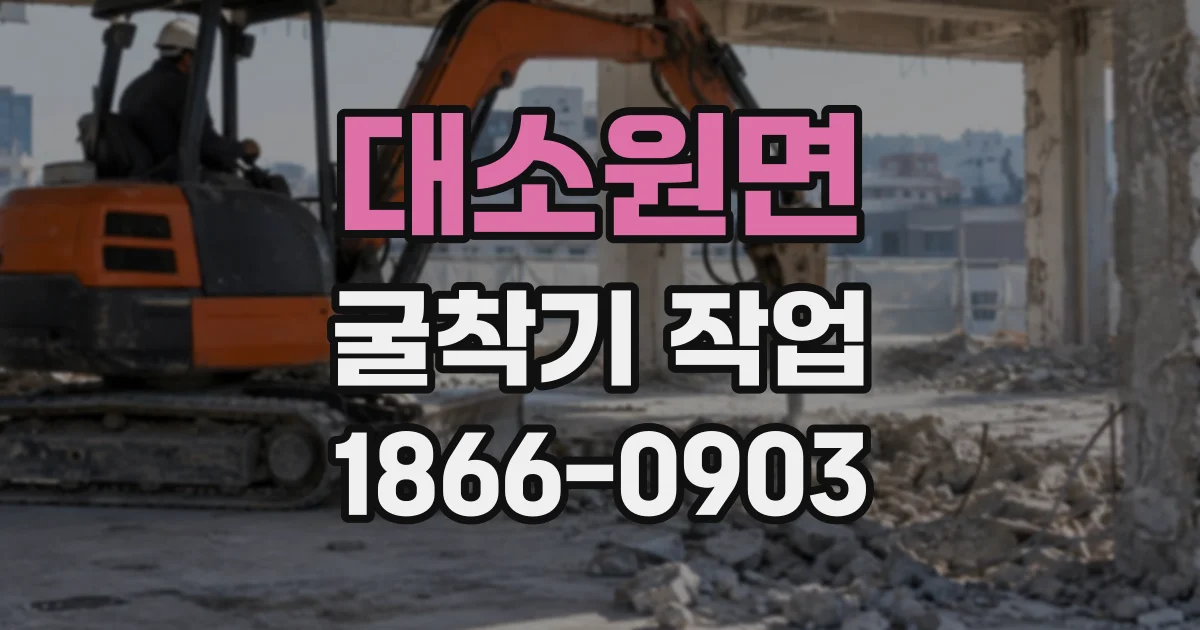 대소원면 굴착기작업